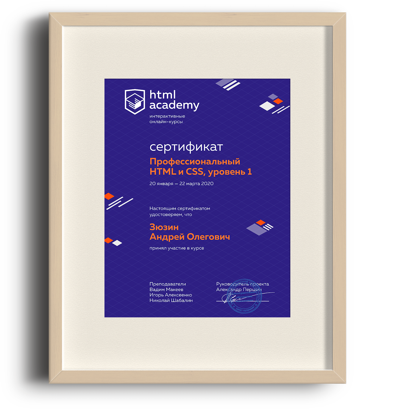 Сертификат — HTML и CSS, уровень 1 - htmlacademy