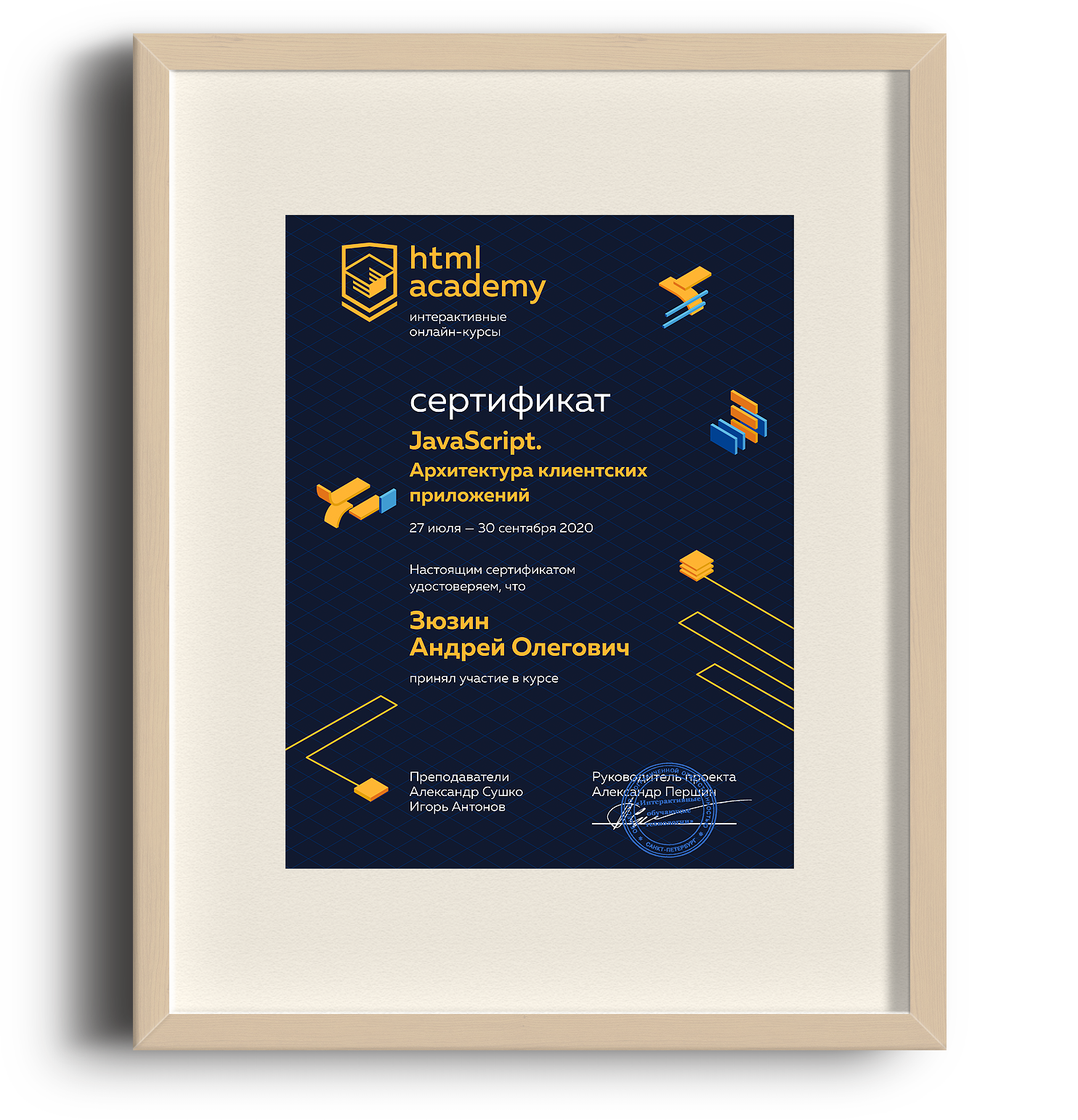 Сертификат — JavaScript. Архитектура клиентских приложений - htmlacademy