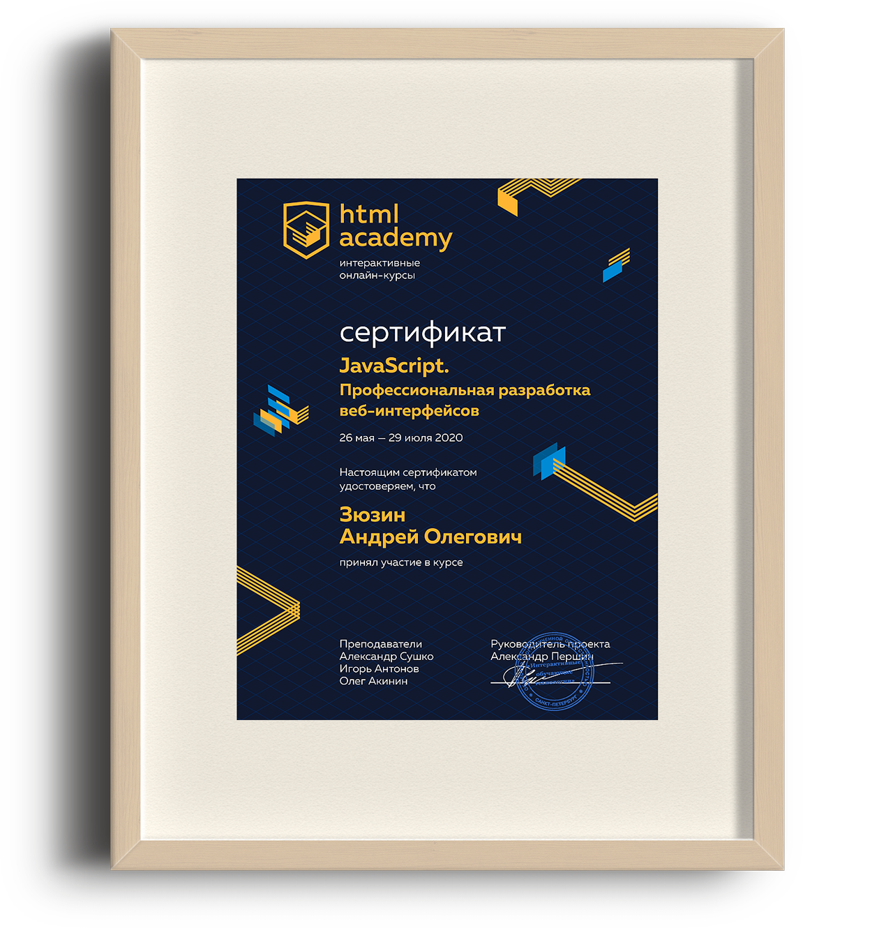 Сертификат — JavaScript. Профессиональная разработка веб-интерфейсов - htmlacademy