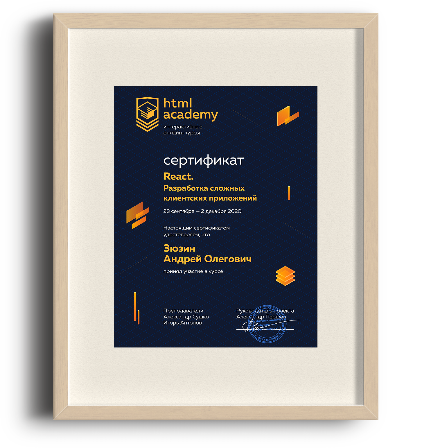 Сертификат — React. Разработка сложных клиентских приложений - htmlacademy